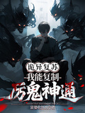 詭異復甦：我能複製厲鬼神通