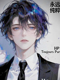 hp永遠純粹