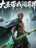 大聖帶我闖異界