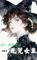 HP：斯萊特林無冕女王