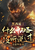 黑西遊：什麼齊天大聖，沒聽說過