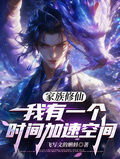 家族修仙：我有一個時間加速空間