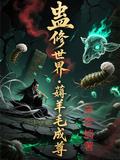蠱修世界薅羊毛成尊