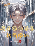 我在修仙界靠鐵鍋修仙