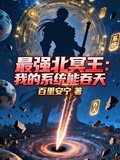 最強北冥王：我的系統能吞天