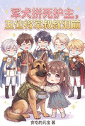 軍犬拚死護主，五位將軍叔叔淚崩