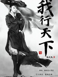 我行天下