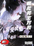 不追后，瘋批男主對我索愛成癮