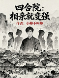 四合院：相親就變強