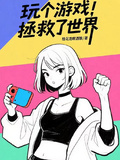 玩個遊戲，拯救了世界