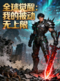 全球覺醒我的被動無上限