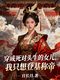 穿成死對頭生的女兒，我只想登基