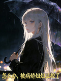 怎麼辦，被病嬌姐姐監控了