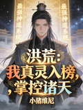 洪荒：我真靈入榜，掌控諸天