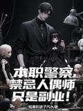 本職警察，禁忌人偶師只是副業！