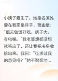 小姨子坐月子來我家？我直接甩出紅頭文件，她們破防了