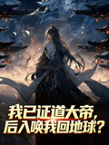 我已證道大帝，後人喚我回地球？
