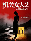 機關女人2