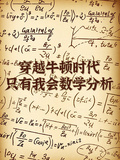 穿越牛頓時代，只有我會數學分析