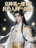 京師第一嫖客？我乃人間一劍仙！