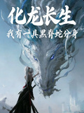 化龍長生：我有一具黑脊蛇分身