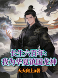 長生六百年：我為華夏鎮國龍神