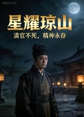 星耀瓊山：清官不死，精神永存