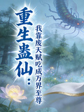 重生蠱仙：靠廢天賦吃成萬界至尊
