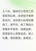 親媽說我不是親生的，我不再反駁