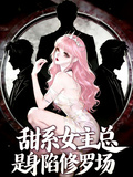 甜系女主總是身陷修羅場
