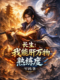 長生：我能肝萬物熟練度