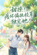 甜撩！痞壞偏執校草獨寵她！