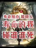 壽命加點：能吸人壽命我碰誰誰死