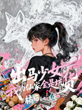 出馬少女，我的仙家全是坑貨