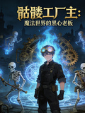 骷髏工廠主：魔法世界的黑心老闆