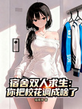 宿舍雙人求生：你把校花調成啥了