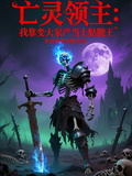 我靠變大家產當上骷髏王