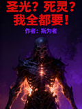 聖光？死靈？我全都要！