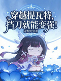 穿越提瓦特，擋刀就能變強！