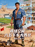 商場空間：六五下鄉大西北