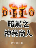 暗黑之神秘商人