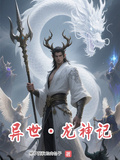異世龍神記