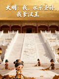 大明：我，永樂聖孫，我爹漢王