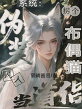 系統：偽裝凡人拐個布偶貓當道侶