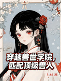 穿越獸世學院，匹配頂級獸人