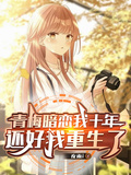 青梅暗戀我十年，還好我重生了