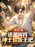 神豪？別，還是叫我紳士軟飯王吧