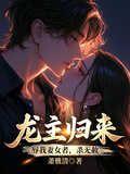 龍主歸來：辱我妻女者，殺無赦