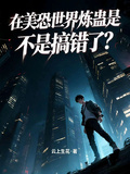 在美恐世界煉蠱是不是搞錯了？