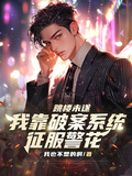 跳樓未遂，我靠破案系統征服警花
